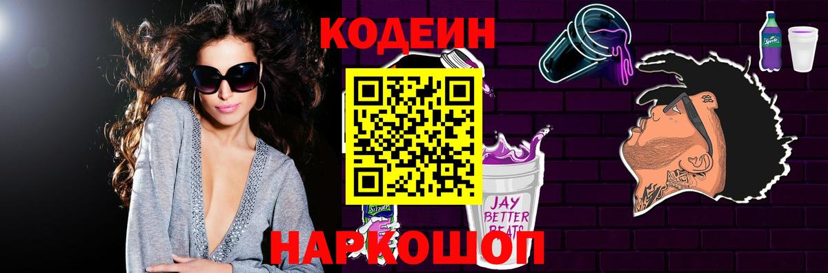 Codein напиток Lean (лин)  Вход с VPN  Электрогорск 